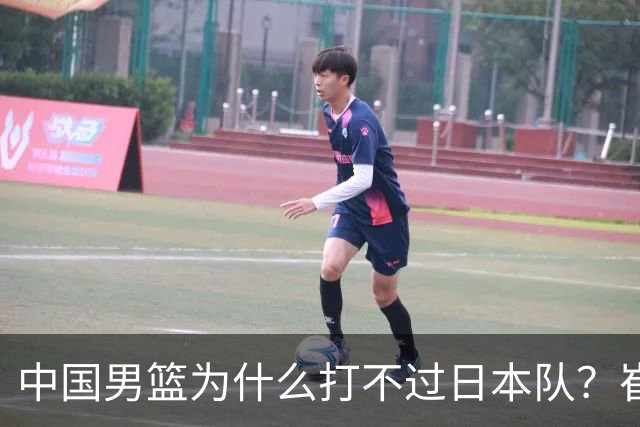 中国男篮为什么打不过日本队？崔永熙毫不客气说出原因，说得实在