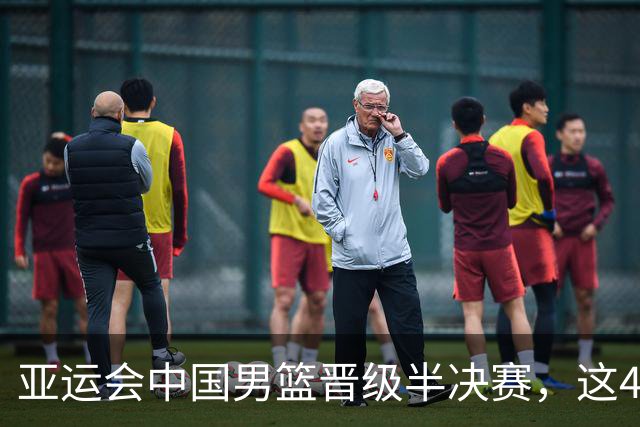亚运会中国男篮晋级半决赛，这4人功不可没，廖三宁救了全队