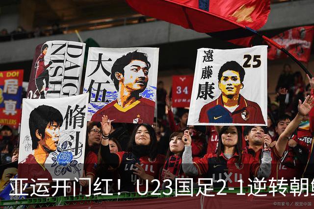 亚运开门红！U23国足2-1逆转朝鲜 37岁吴曦29岁张玉宁均传射建功