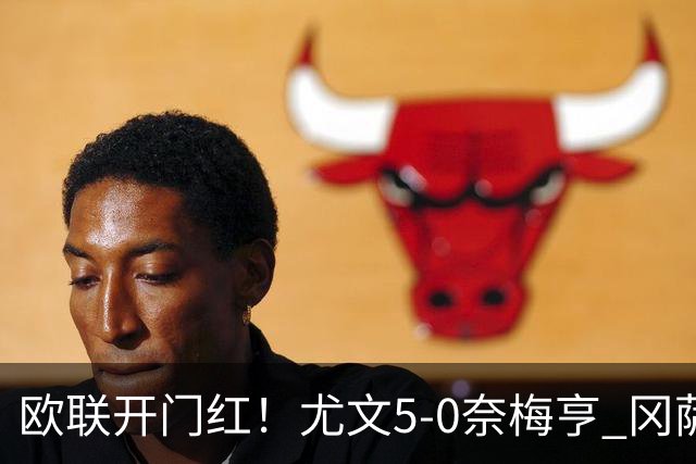 欧联开门红！尤文5-0奈梅亨 冈萨雷斯破门+造点沃尔特马德处子球