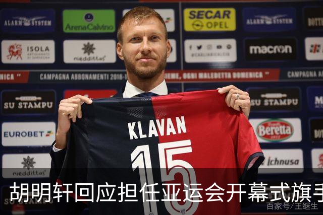 胡明轩回应担任亚运会开幕式旗手！