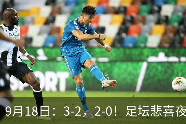9月18日：3-2，2-0！足坛悲喜夜！国足世界杯出局 马竞巴萨大胜 曼联米兰输球_2