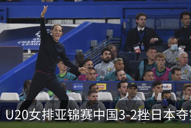 U20女排亚锦赛中国3-2挫日本夺第13冠 王音迪MVP